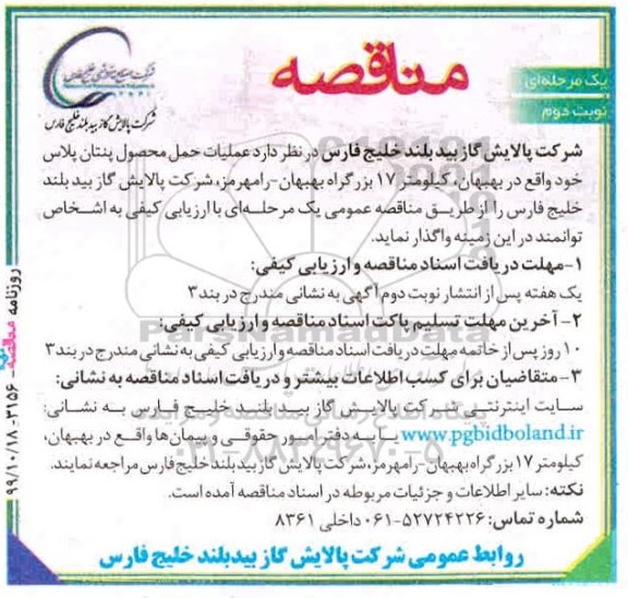 مناقصه, مناقصه عملیات حمل محصول پنتان پلاس