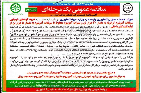 مناقصه عمومی، مناقصه خرید کودهای شیمیای سولفات آمونیوم گرانوله ....- نوبت دوم