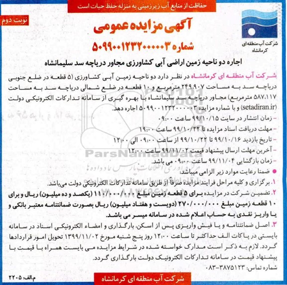 مزایده اجاره دو ناحیه زمین اراضی آبی کشاورزی
