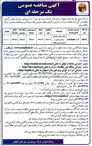 مناقصه اصلاح ساختار شبکه فرسوده روستایی 