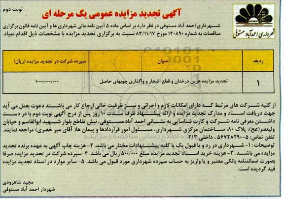 تجدید مزایده عمومی, تجدید مزایده هرس درختان و قطع اشجار و واگذاری چوبهای حاصل -نوبت دوم