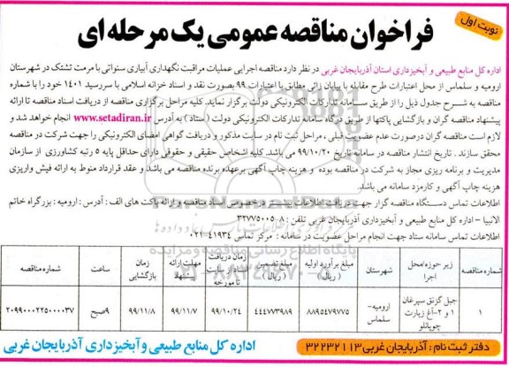 مناقصه, مناقصه اجرایی عملیات مراقبت نگهداری آبیاری سنواتی 