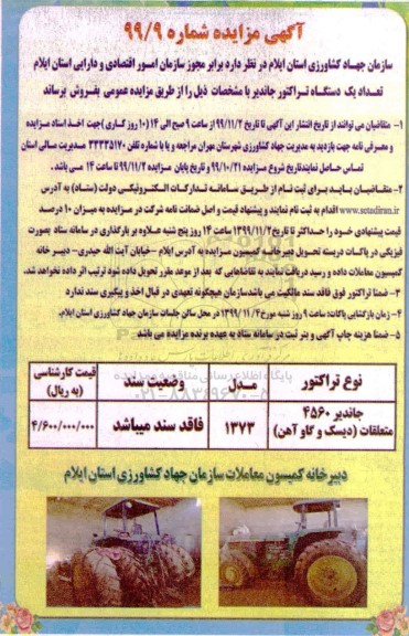 مزایده تعداد یکدستگاه تراکتور جاندیر 