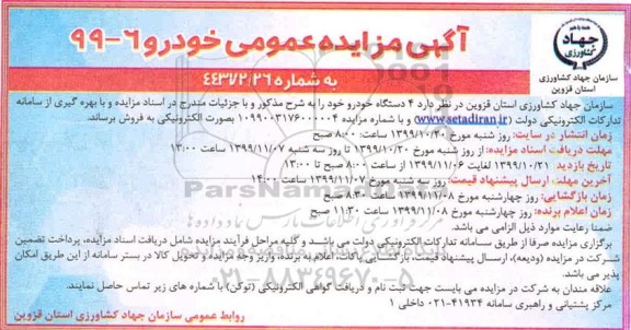 مزایده, مزایده فروش 4 دستگاه خودرو
