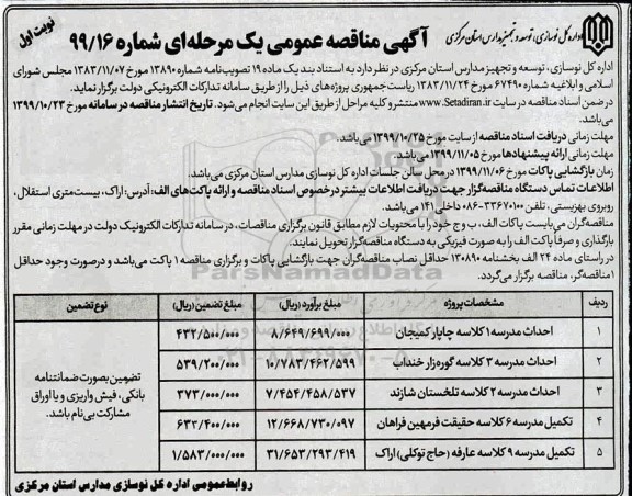 اگهی مناقصه , مناقصه احداث مدرسه