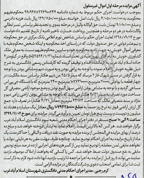 آگهی مزایده،مزایده ملک زراعی 2400 مترمربع مرحله اول 