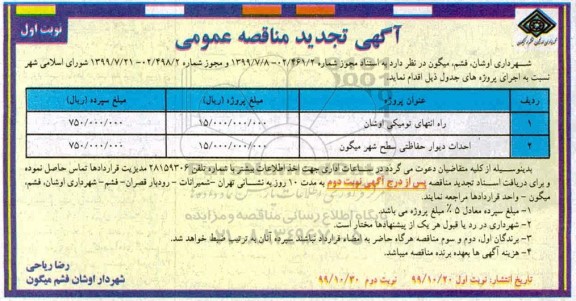 تجدید مناقصه،تجدید مناقصه راه انتهای ....