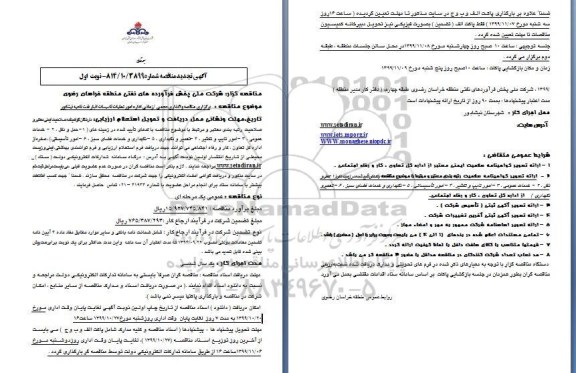 تجدید مناقصه، مناقصه واگذاری حجمی، زمانی اداره امور عملیات تاسیسات انبار نفت - تجدید 