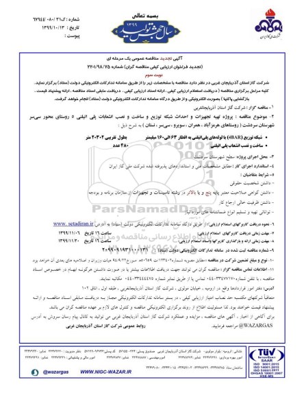 تجدید مناقصه ، تجدید مناقصه تهیه تجهیزات و احداث شبکه توزیع و ساخت و نصب انشعابات پلی اتیلنی 5 روستا - نوبت سوم