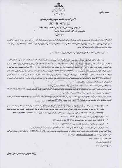 تجدید مناقصه, تجدید مناقصه پروژه گازرسانی تقویتی شبکه شهر  ...