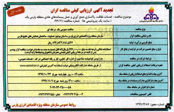 تجدید ارزیابی کیفی، تجدید ارزیابی کیفی مناقصه گران خدمات نظافت، پاکسازی جمع آوری و حمل پسماندهای عادی