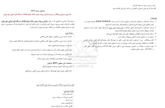 فراخوان،فراخوان شناسایی و ارزیابی پیمانکار در زمینه طراحی و پیاده سازی سامانه جامع اطلاعات دستگاه های اجرایی 