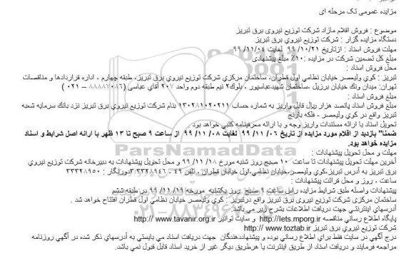 مزایده فروش اقلام مازاد شرکت
