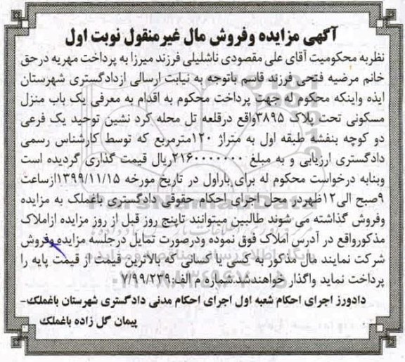 آگهی مزایده،مزایده منزل مسکونی به پلاک 3895 