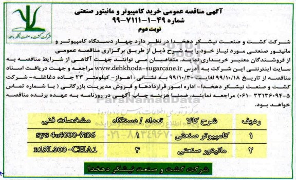 مناقصه , مناقصه عمومی خرید کامپیوتر و مانیتور صنعتی- نوبت دوم 