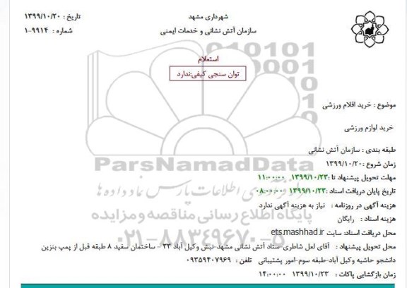 استعلام، استعلام خرید اقلام ورزشی