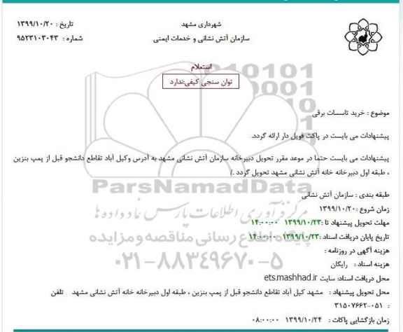 استعلام خرید تاسسات برقی