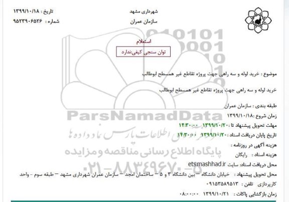 استعلام, استعلام خرید لوله و سه راهی جهت پروژه تقاطع غیر همسطح 