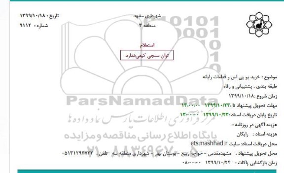 استعلام خرید یو پی اس و قطعات رایانه