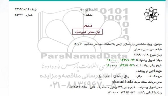 استعلام پروژه ساماندهی و زیباسازی اراضی بلا استفاده