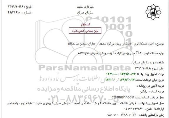 استعلام ، استعلام اجاره دستگاه لودر ZL50 