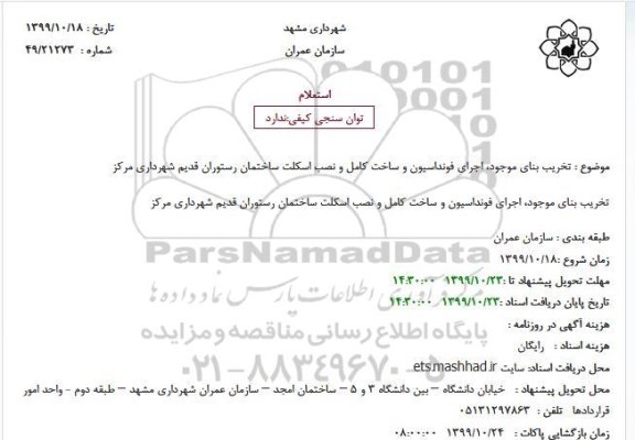 استعلام، استعلام تخریب بنای موجود، اجرای فونداسیون و ساخت کامل و نصب اسکلت