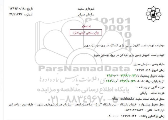 استعلام, استعلام تهیه و نصب کفپوش زمین بازی کودکان