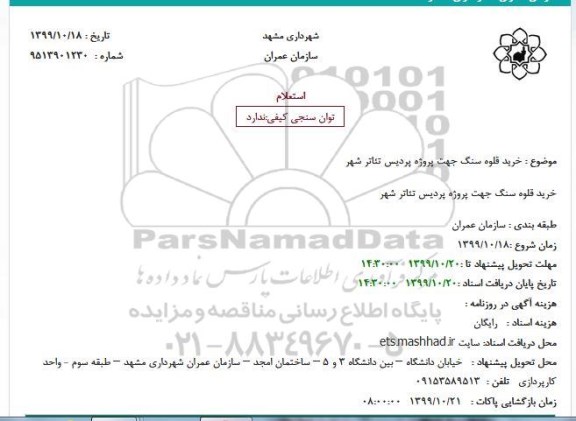 استعلام ، استعلام  خرید قلوه سنگ 