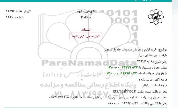 استعلام ، استعلام خرید لوازم و تعویض منصوبات چاه