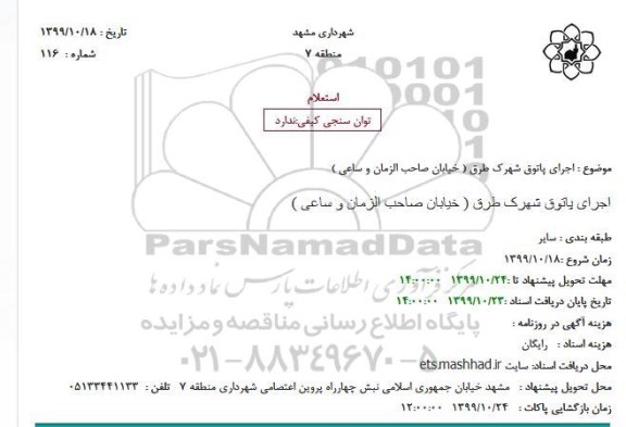 استعلام، استعلام اجرای پاتوق 