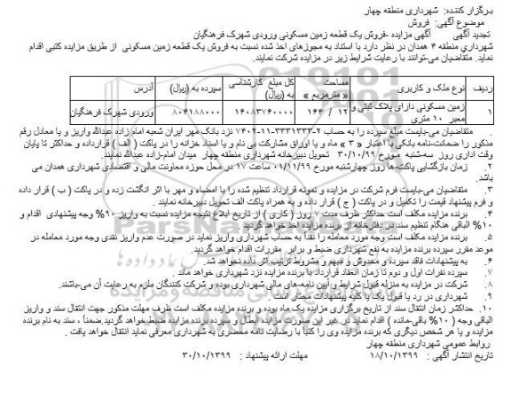 مزایده فروش یک قطعه زمین مسکونی
