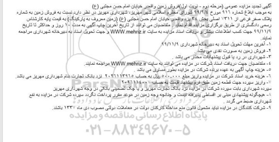 مزایده،مزایده فروش زمین پلاک صفر فرعی از 7311 اصلی مرحله دوم نوبت اول