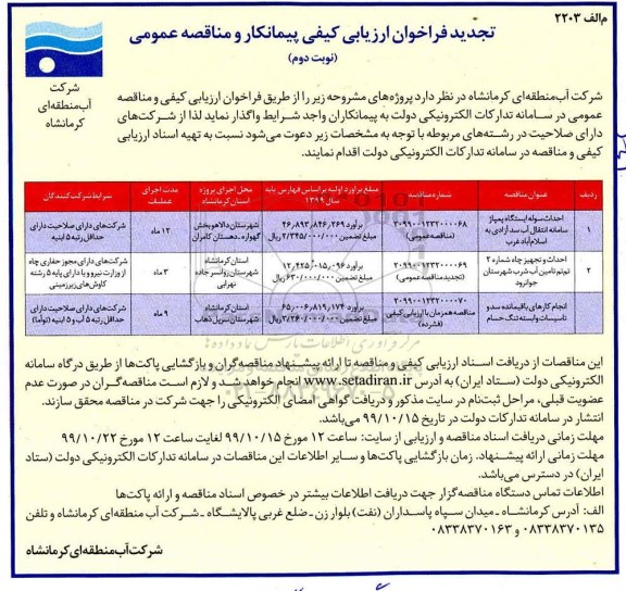 تجدید فراخوان ارزیابی احداث سوله ایستگاه پمپاژ