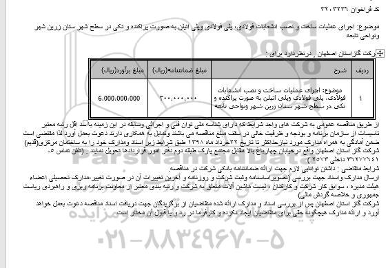 فراخوان اجرای عملیات ساخت و نصب انشعابات فولادی، پلی فولادی وپلی اتیلن به صورت پراکنده و تکی