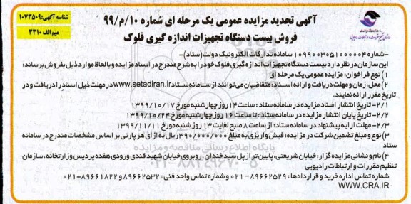 مزایده, مزایده فروش بیست دستگاه تجهیزات اندازه گیری فلوک