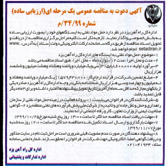 فراخوان ارزیابی کیفی, مناقصه حمل مواد نفتی 