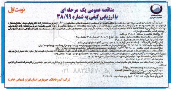 مناقصه عملیات تهیه و اجرای بخشی از شبکه فاضلاب