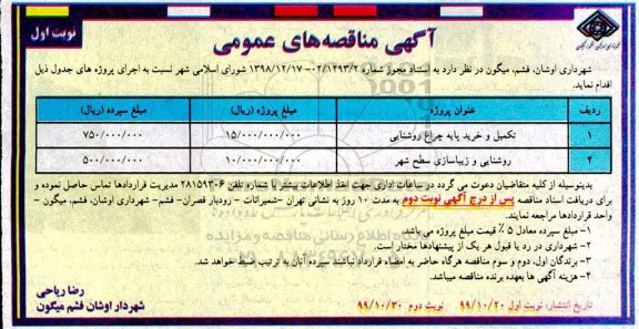 مناقصه, مناقصه تکمیل خرید پایه چراغ روشنایی و...