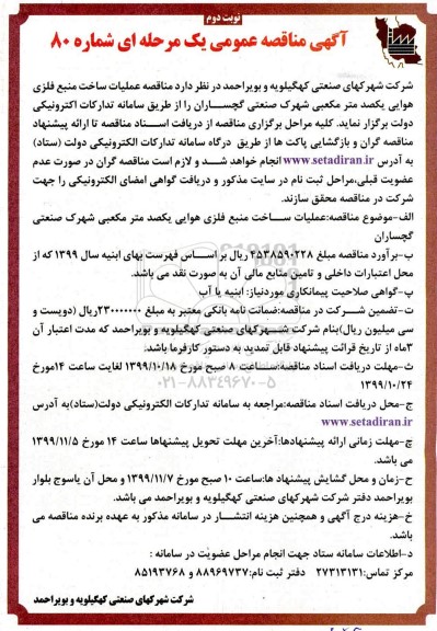 مناقصه عملیات ساخت منبع فلزی هوایی نوبت دوم 