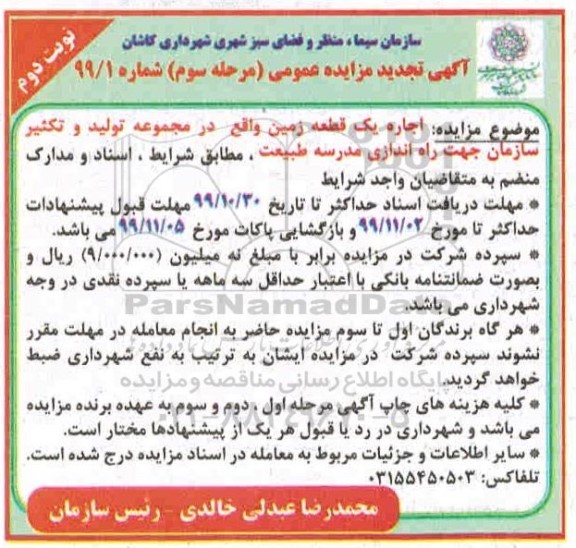 تجدید مزایده ، تجدید مزایده اجاره یک قطعه زمین مرحله سوم - نوبت دوم