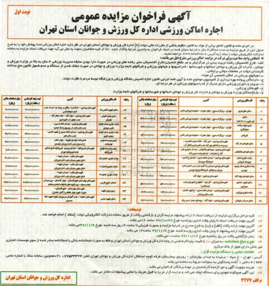 فراخوان مزایده عمومی، فراخوان مزایده اجاره اماکن ورزشی 