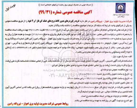 مناقصه، مناقصه  خرید رکوردرهای بدون کاغذ برج های خنک کن 