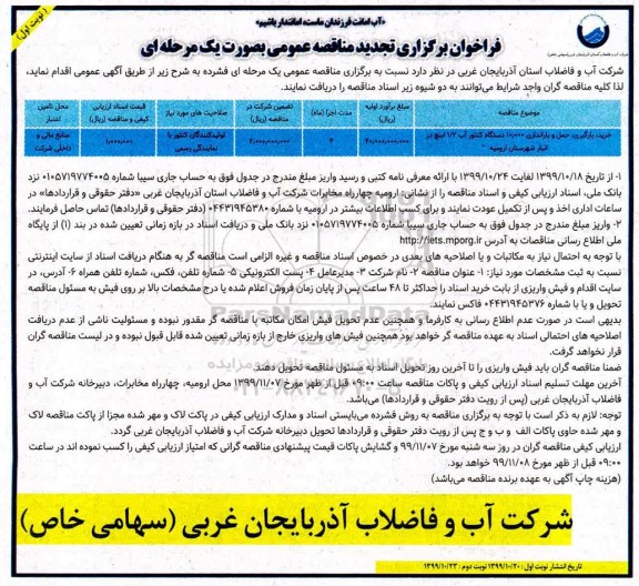 فراخوان تجدید مناقصه ، فراخوان تجدید مناقصه خرید، بارگیری، حمل و باراندازی 10.000 دستگاه کنتور آب