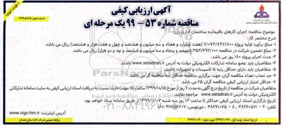 آگهی ارزیابی کیفی مناقصه ، مناقصه  اجرای کارهای باقیمانده ساختمان اداری رزن  - نوبت دوم