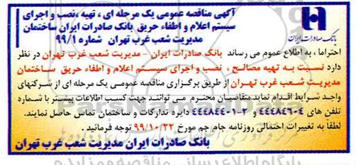 مناقصه تهیه نصب  و اجرای سیستم اعلام و اطفا حریق