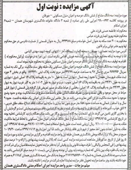 مزایده،مزایده سه دانگ مشاع از ششدانگ منزل مسکونی نوبت اول