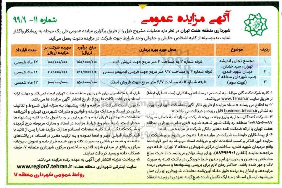 آگهی مزایده عمومی, مزایده مجتمع تجاری اندیشه تهران 