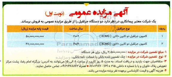 مزایده مزایده دو دستگاه جرثقیل