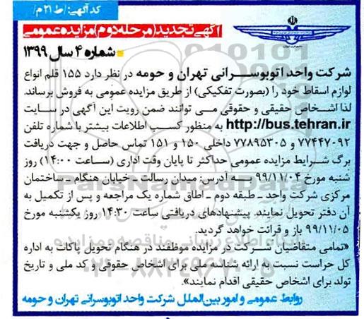 تجدید مزایده, تجدید مزایده 155 قلم انواع لوازم اسقاط - مرحله دوم