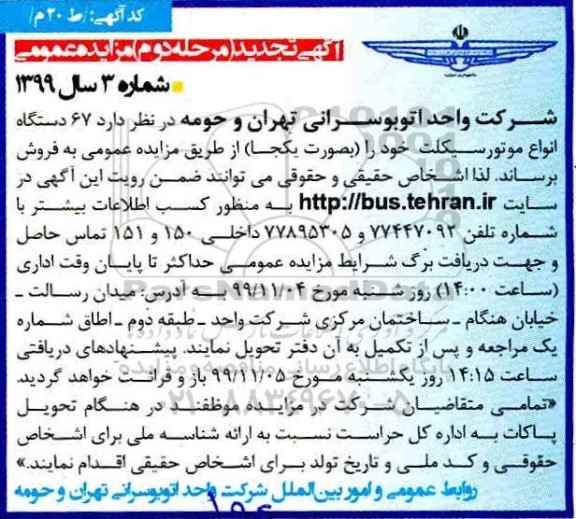 تجدید مزایده, تجدید مزایده 67 دستگاه انواع موتورسیکلت - مرحله دوم